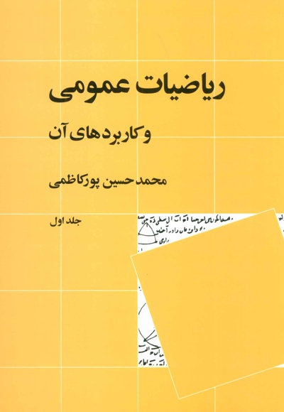 ریاضیات عمومی و کاربردهای آن 1